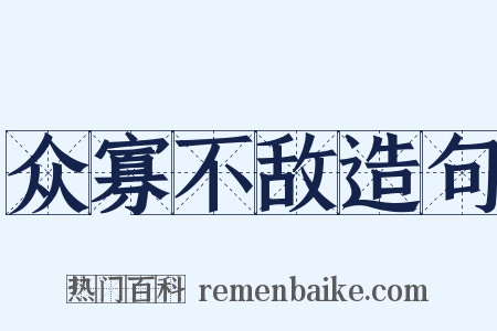 众寡不敌造句是什么意思的图片